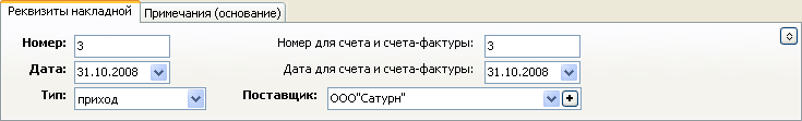 Заполнение реквизитов накладной