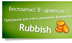 Бесплатно! В довесок! Программа для ведения домашней бухгалтерии Rubbish.